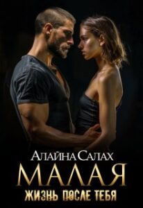 Читать онлайн "Малая: Жизнь после тебя" Алайна Салах