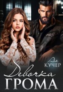 Читать онлайн "Девочка Грома" Ая Кучер