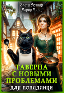 Читать онлайн "Таверна с новыми проблемами для попаданки" Злата Уютная, Мария Минц