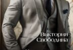 Читать онлайн "Хозяйственная помощница для идеала" Виктория Свободина