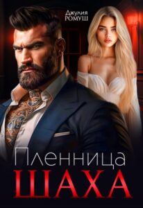 Читать онлайн "Пленница Шаха" Джулия Ромуш