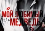 Читать онлайн "Мой любимый (не) медведь" Наталья Юнина