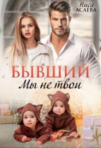 Читать онлайн "Бывший. Мы не твои" Ниса Асаева