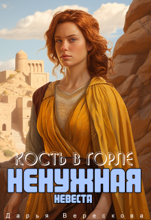 Кость в горле ненужная невеста 2 книга