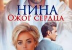 Читать онлайн "Нина. Ожог сердца" Виктория Волкова