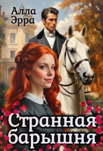 Читать онлайн "Странная барышня" Алла Эрра