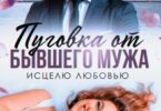 Читать онлайн "Пуговка от бывшего мужа. Исцелю любовью" Виктория Вишневская