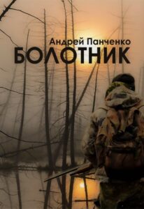 Читать онлайн "Болотник (том 1)" Панченко Андрей Алексеевич