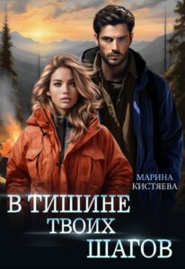 Читать онлайн "В тишине твоих шагов" Марина Кистяева