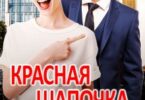 Читать онлайн «Красная шапочка для босса» Алёна Амурская