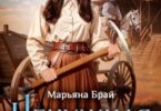 Читать онлайн Ненужная дочь» Марьяна Брай