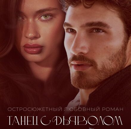 Читать онлайн «Танец с дьяволом. Расплата» Сара Адам
