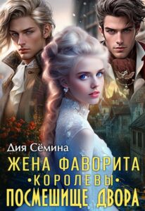 Читать онлайн «Жена фаворита королевы. Посмешище двора» Дия Сёмина, Ди Сёмина