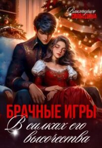 Читать онлайн «Брачные игры. В силках его высочества» Виктория Свободина