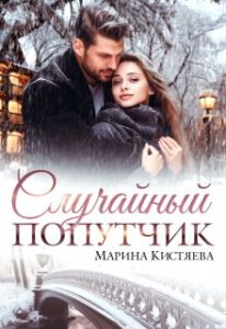 Читать онлайн «Случайный попутчик» Марина Кистяева