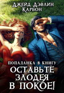 Читать онлайн «Попаданка в книгу: Оставьте злодея в покое!» Джейд Дэвлин, Carbon