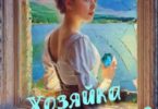 Читать онлайн «Хозяйка Стеклянного замка» Алла Эрра