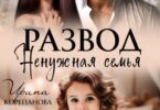 Читать онлайн «Развод. Ненужная семья» Ирина Корепанова