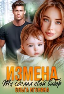 Читать онлайн «Измена. Ты сделал свой выбор» Ольга Игонина