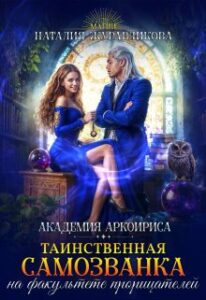 Читать онлайн «Таинственная самозванка на факультете прорицателей» Наталия Журавликова