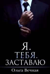 Читать онлайн «Я. Тебя. Заставлю» Ольга Вечная