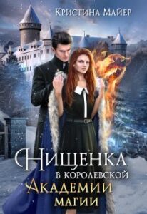 Читать онлайн «Нищенка в Королевской Академии магии. Зимняя практика 2» Кристина Майер