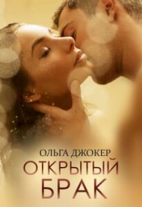 Читать онлайн «Открытый брак» Ольга Джокер