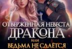 Читать онлайн «Отверженная невеста дракона, или Ведьма не сдаётся» Василиса Лисина