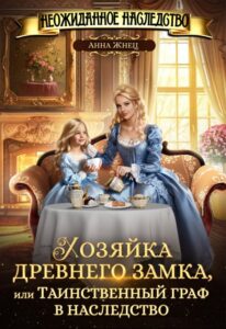 Читать онлайн «Хозяйка древнего замка, или Таинственный граф в наследство» Анна Жнец