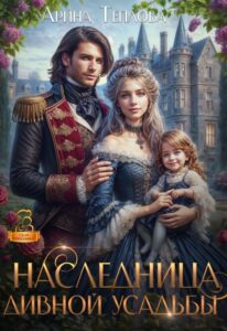 Читать онлайн «Наследница Дивной усадьбы» Арина Теплова