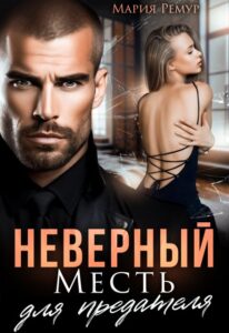 Читать онлайн «Неверный. Месть для предателя» Мария Ремур