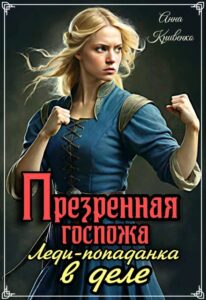 Читать онлайн «Презренная госпожа. Леди-попаданка в деле» Анна Кривенко