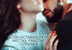 Читать онлайн «Это спецназ, детка» Юлианна Орлова