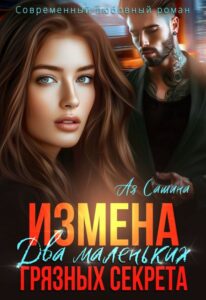 Читать онлайн «Измена. Два маленьких грязных секрета» Ая Сашина