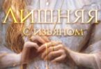 Читать онлайн «Лишняя. С изъяном» Нинель Нуар