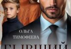 Читать онлайн «Бывший. Неверный. Родной» Ольга Тимофеева