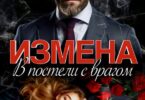 Читать онлайн «Измена. В постели с врагом» Оксана Алексаева