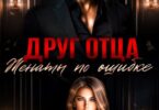 Читать онлайн «Друг отца. Женаты по ошибке» Мария Устинова