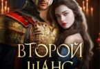 Читать онлайн «Второй шанс для генерала драконов» Илана Васина