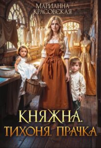 Читать онлайн «Княжна.Тихоня. Прачка» Марианна Красовская