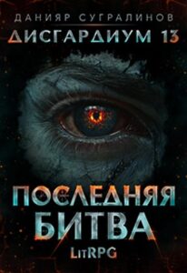 Читать онлайн «Дисгардиум 13. Последняя битва» Данияр Сугралинов