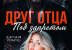 Читать онлайн «Друг отца. Под запретом.» Джулия Ромуш