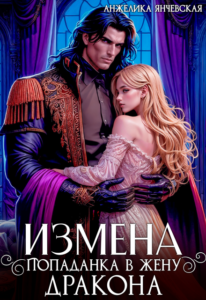 Читать онлайн «Измена. Попаданка в жену дракона» Анжелика Янчевская