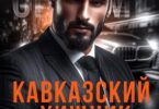 Читать оьнлайн «Кавказский хищник. Плохая девочка будет наказана» Иман Кальби