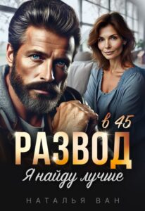 Читать онлайн «Развод в 45. Я найду лучше» Наталья Ван