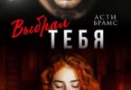 Читать онлайн «Выбрал тебя» Asti Brams