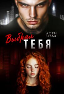 Читать онлайн «Выбрал тебя» Asti Brams