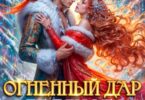 Читать онлайн «Огненный дар ледяного дракона» Юлия Зимина