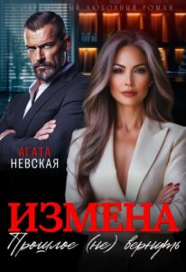 Читать онлайн «Измена. Прошлое (не) вернуть» Агата Невская