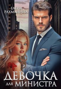 Читать онлайн «Девочка для министра» Елена РахманинаАннотация к книге «Девочка для министра» Елена Рахманина</h2 srcset=
